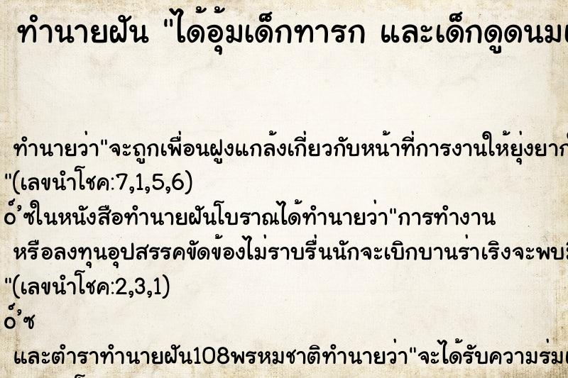 ทำนายฝัน ได้อุ้มเด็กทารก และเด็กดูดนมเราด้วย ทำนายฝัน ได้อุ้มเด็กทารก และเด็กดูดนมเราด้วย